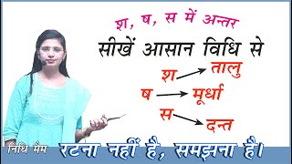 S, Sh, Sh me Antar / श ष स का सही उच्चारण | ड और ड़ में अंतर | शब्दकोश और शब्दभंडार में अंतर |