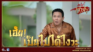 ออกผลครบทุกต้นเลยครับป๊า | Highlight สะใภ้เจ้าสัว Ep.7