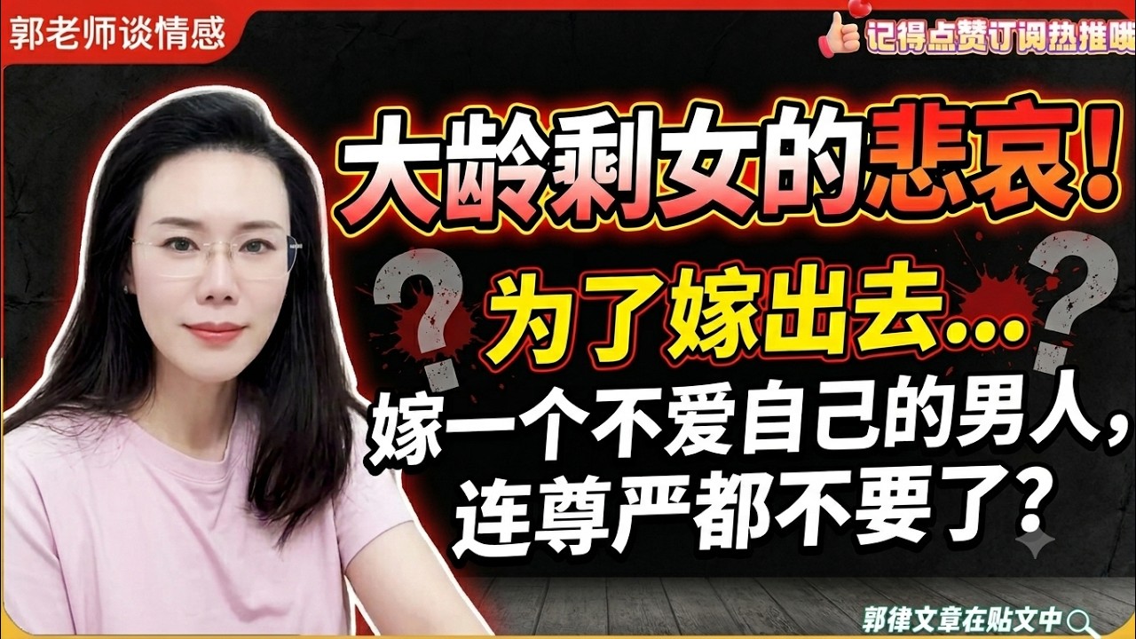 大龄剩女的悲哀!为了能嫁出去一个不爱自己的男人,连尊严都不要了?郭延娇婚恋咨询