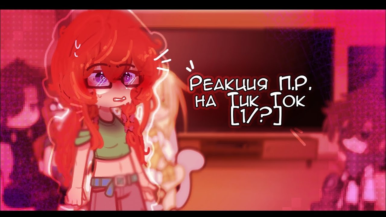 - Реакция Последней Реальности на Лололошку//1 часть/гача клуб/+ ОЗВУЧКА//