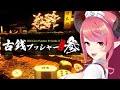 【古銭プッシャーフレンズ参 フレンド】メダルゲーム遊ぶぞーーー!!!【part1】