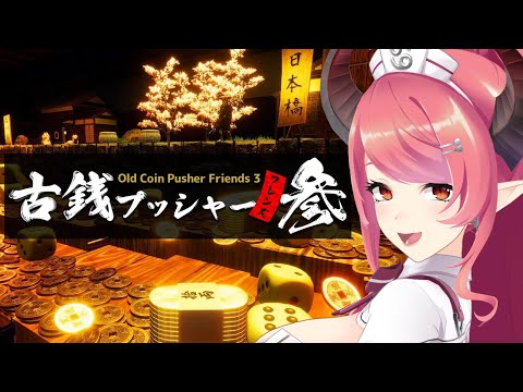 【古銭プッシャーフレンズ参 フレンド】メダルゲーム遊ぶぞーーー！！！【part1】