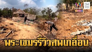 Download Lagu พระเขมรรีวิวซากระเบิด เจอศพทหารเกลื่อน | ข่าวอรุณอมรินทร์ | 22/01/69 MP3