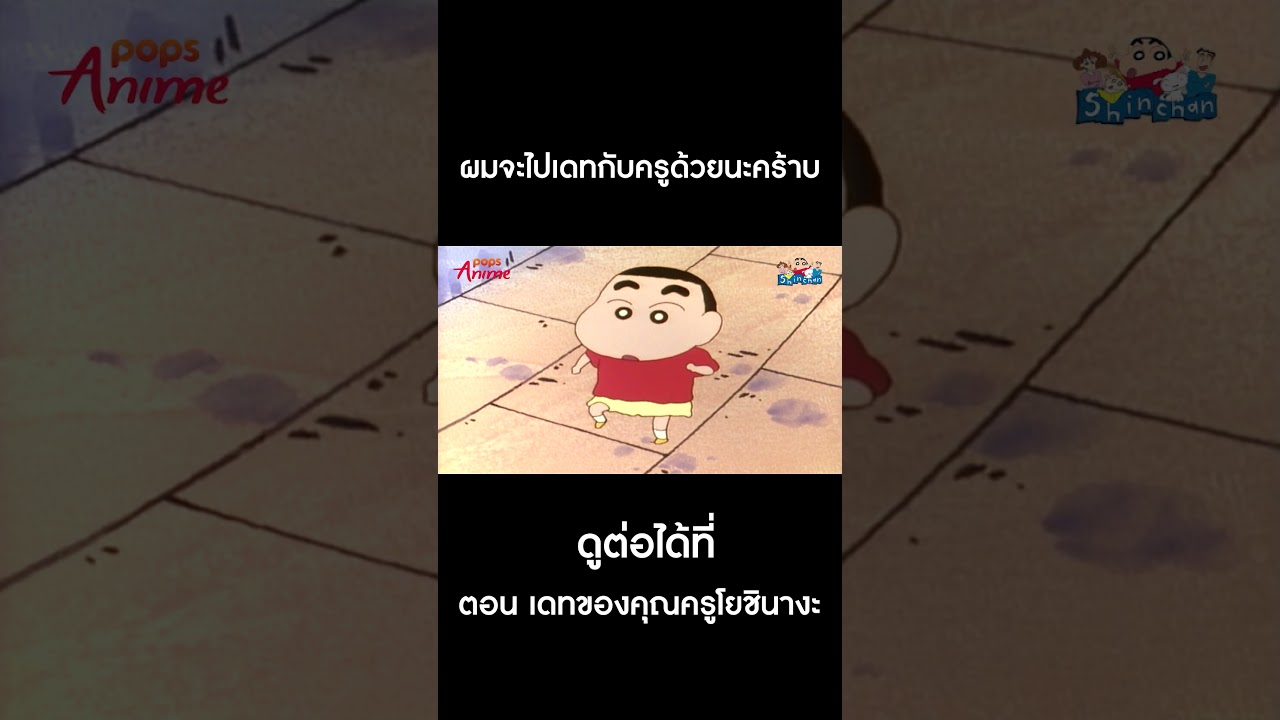 ชินจังจอมแก่น #Shorts เดทของคุณครูโยชินางะ