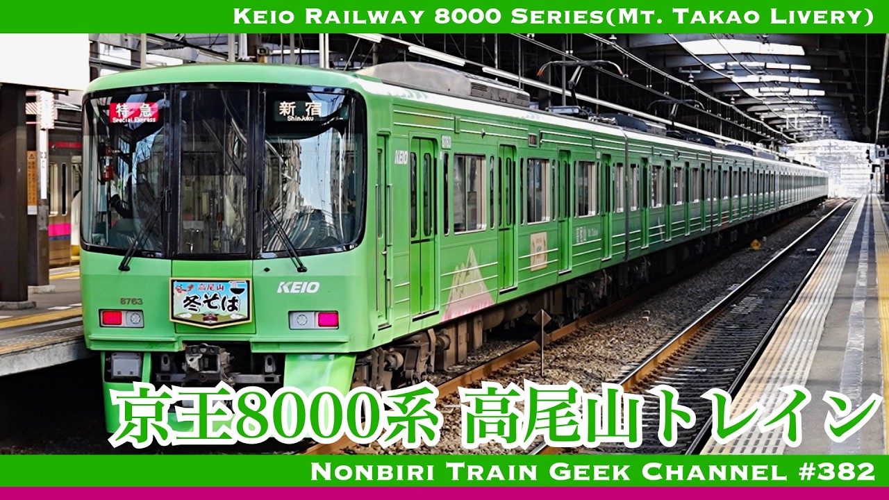 4K 60fps】京王8000系 高尾山トレイン 8713編成 高尾 冬そば号 GTO