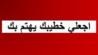 اجعلي خطيبك يهتم بك ويسعي للاتصال بك ب7 خطوات سحريه مع Gannaty لكل بنت تشتكي من عدم اهتمام خطيبها