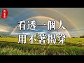 聽書閣：三觀不同，不必強融！當你看清一個人的時候，用不著急著揭穿，你只需要