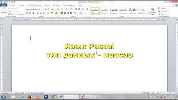 Тип данных Массив (Array) в языке программирования Pascal