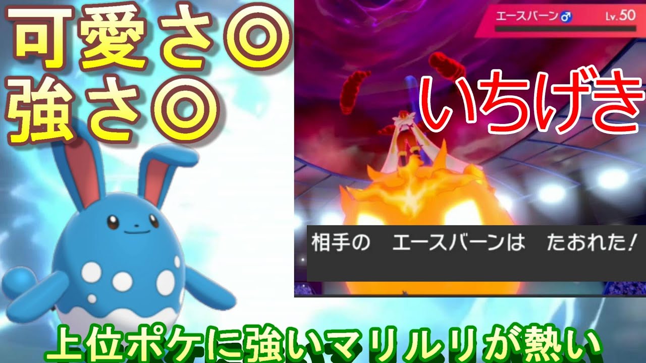 ポケモン剣盾 最終7位が使用していた初手ダイマ型のマリルリが環境上位に強くて大暴れしている件について 冠の雪原 Youtube