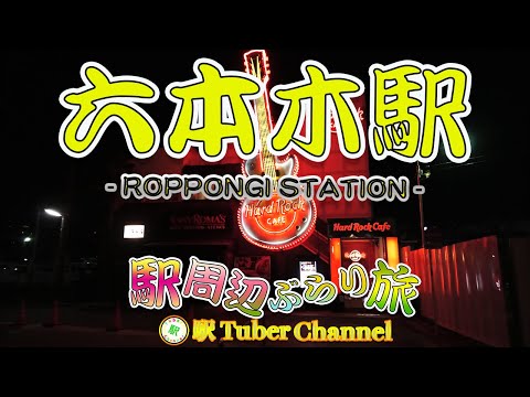 【東京メトロ日比谷線】六本木駅をぶらり旅 - Travel around Roppongi Station -