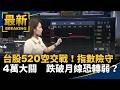 亞股又搭大怒神！台股520行情逆勢撐盤　聯發科帶頭衝｜#鏡新聞