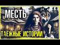 Таёжные Истории: Страшные Истории На Ночь | Волчье Место