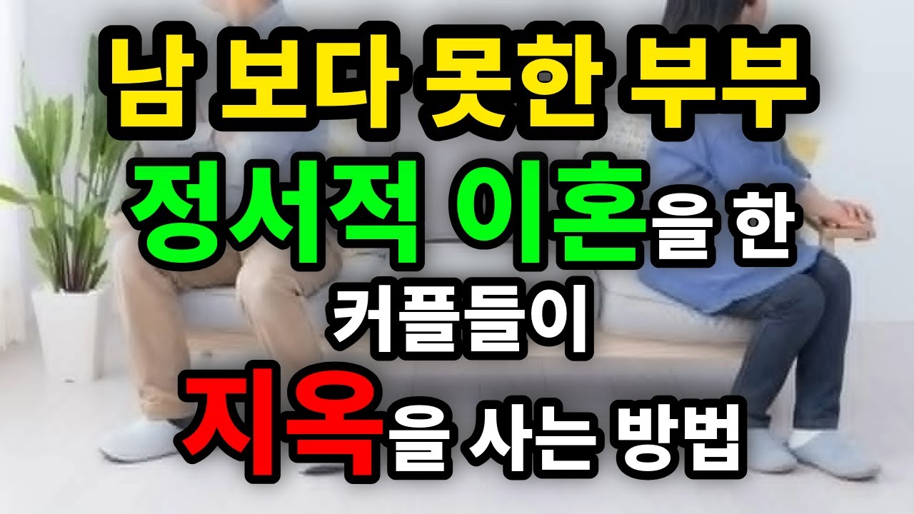 남 보다 못한 부부, 정서적 이혼을 한 커플들이 지옥을 사는 방법 - 원더풀 인생후반전