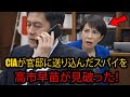 CIAが官邸に送り込んだスパイを高市早苗が見破った！