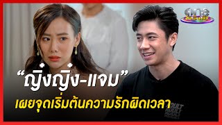 "ญิ๋งญิ๋ง-แจม" เผยจุดเริ่มต้นความรักผิดเวลา | เวลากามเทพ