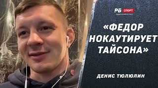 Денис Тюлюлин: Сборы с командой Федора / Чем силен Стрикленд / Травма Пономарева / Чего боится Махно