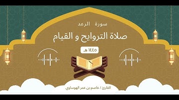 سورة الرعد كاملة بصوت القارئ عاصم بن عمر الهوساوي لعام 1445هـ 2024م