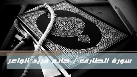 سورة الطارق- حاتم فريد الواعر