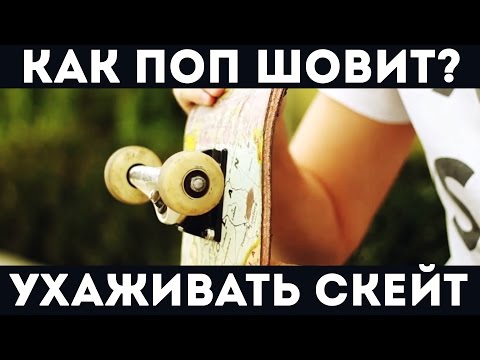 Видео: Скейт трюк для новичков - Как ухаживать за скейтом?  Как делать поп шовит pop shove it?