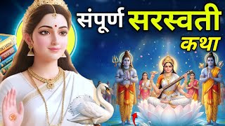 माँ सरस्वती दिव्य कथा: Saraswati Mata Ki Katha | Saraswati Mata | Basant Panchami Ki Katha