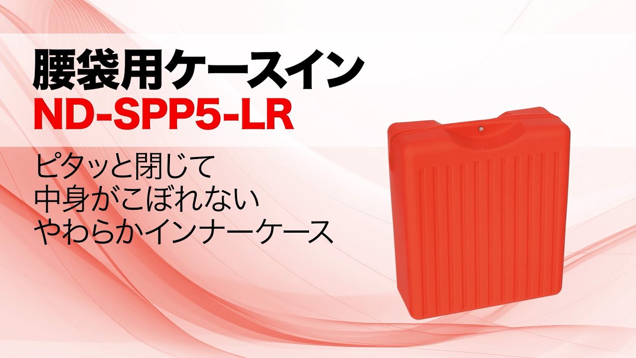 ND-SPP5-LR 腰袋用ケースイン(ソフトタイプ) DENSAN(ジェフコム 