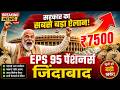EPS 95: ₹7500 + DA की पेंशन आखिरकार कब मिलेगी? सरकार का बड़ा खुलासा!