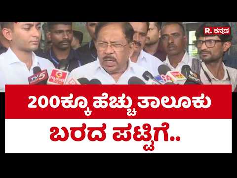 G Parameshwara : 200ಕ್ಕೂ ಹೆಚ್ಚು ತಾಲೂಕುಗಳು ಬರದ ಪಟ್ಟಿಗೆ..| Karnataka Drought | ⁨@RepublicKannada⁩