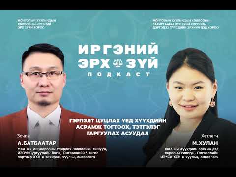 Видео: Асран хамгаалагчийн тэтгэмж яагаад 65-аар зогсдог вэ?