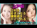 上戸彩 バナナマン日村を好きになる催眠術をかけられる!?