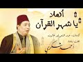 اهلا يا شهر القران أحمد شكري 