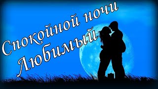 Спокойной ночи Любимый♥Сладких снов