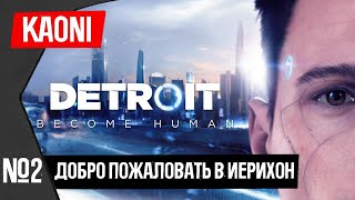 Добро Пожаловать В Иерихон ► Detroit: Become Human #2