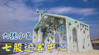 【空拍攝影】七股遊客中心  空靈美麗的  六號島  七股鹽山  台灣鹽博物館  4K空拍  Taiwan