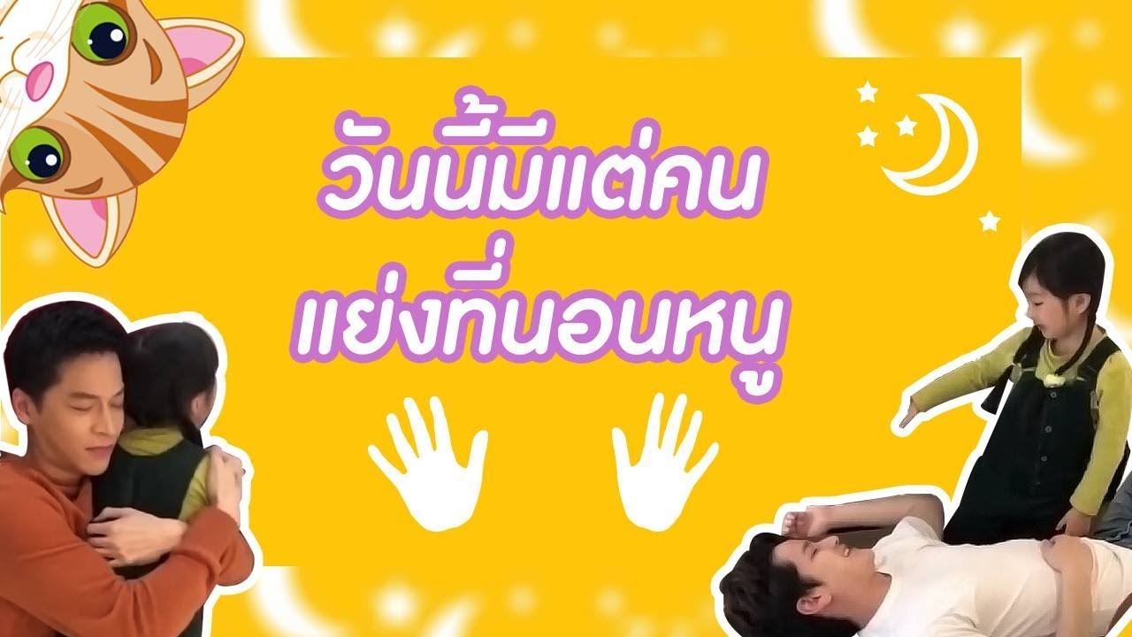 พี่เต๋า!! นี้มันที่นอนของอินเตอร์นะคะ  inter_rungrada channel