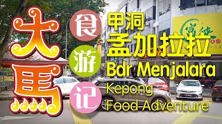 甲洞 【孟加拉拉市】 美食游记 (˃̣̣̥▽˂̣̣̥)/ Bandar Menjalala Kepong Food Adventure