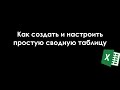 Как создать и настроить простую сводную таблицу