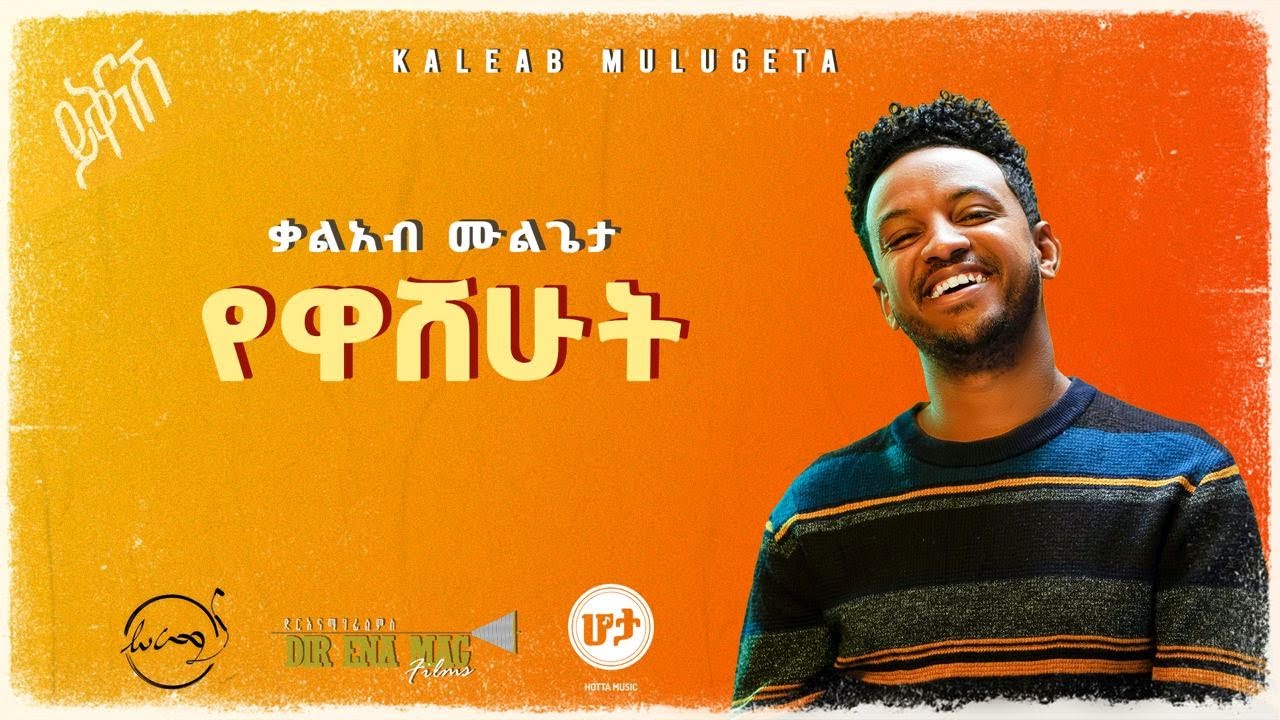 KALEAB MULUGETA - YEWASHEHUT | ቃልአብ ሙሉጌታ - የዋሸሁት [Official Lyric Video]