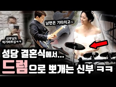 결혼식 축가를 밴드로 하고싶었던 부부는 결국...(성당 결혼식 레전드)