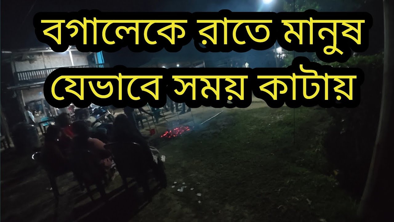 বগালেকে মানুষ কিভাবে রাত্রি যাপন করে || বগালেকে রাতের আবহাওয়া || Boga Lake night view