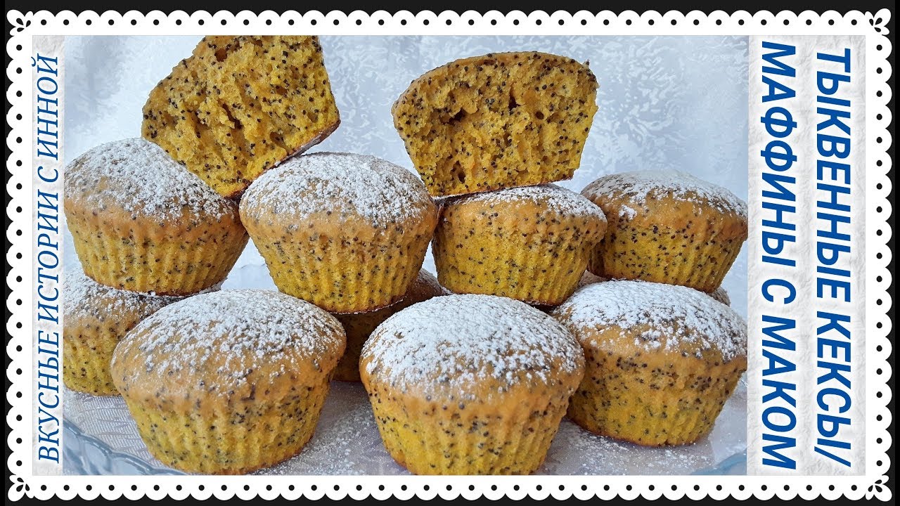 ТЫКВЕННЫЕ КЕКСЫ / МАФФИНЫ / КЕКСЫ С МАКОМ / КЕКСЫ - PUMPKIN MUFFINS
