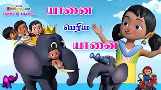 Tamil Kids Songs - யானை பெரிய யானை சுட்டி கண்ணம்மா பாடல்  ||  Yanai Periya Yanai Tamil Baby Rhymes