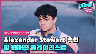 팝을 사랑하는 팝 아티스트🎤 #Alexander_Stewart 추천 플레이리스트 #알렉산더스튜어트 #아뭘듣