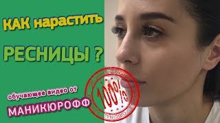Как нарастить ресницы 1D? // Обучающий ролик от сети салонов красоты МАНИКЮРОФФ