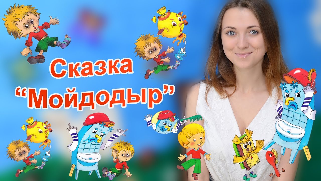Сказка Мойдодыр Корней Чуковский - YouTube