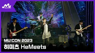 [MU:CON 2023] Showcase #히미츠 #HEMEETS