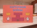 Играем в настольные игры. Карточные войны. Самодельная карточная стратегия.