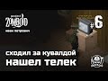 Project Zomboid v41.56 - ХОДИЛ ЗА КУВАЛДОЙ, НАШЕЛ ТЕЛЕК ))) #06