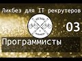 Ликбез для IT рекрутеров: Программисты