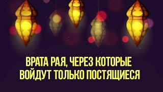 Врата Рая, через которые войдут только постящиеся