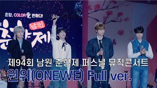 원위(ONEWE) - 야행성 + 너의 우주는 + 추억의 소각장 + 한 여름밤의 유성우  / 제94회 남원 춘향제 '춘향' 사랑콘서트 240511